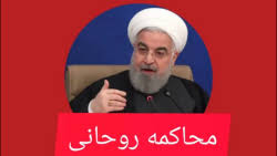 توضیح : محاکمه حسن روحانی در دو دادگاه