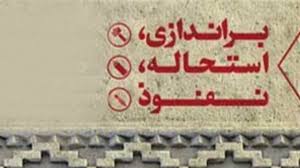 پنج پیام برای براندازی از داخل