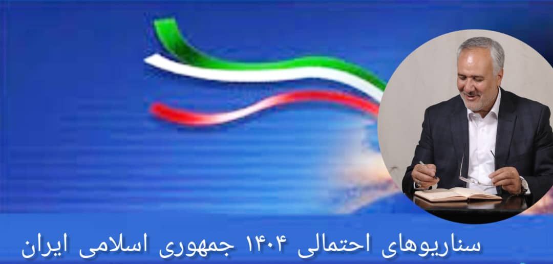 سناریوهای احتمالی 1404