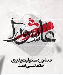 نهضت عاشورا سرچشمه بیداری ملت‌هاست